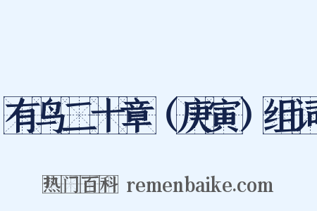 有鸟二十章（庚寅）组词是什么意思的图片